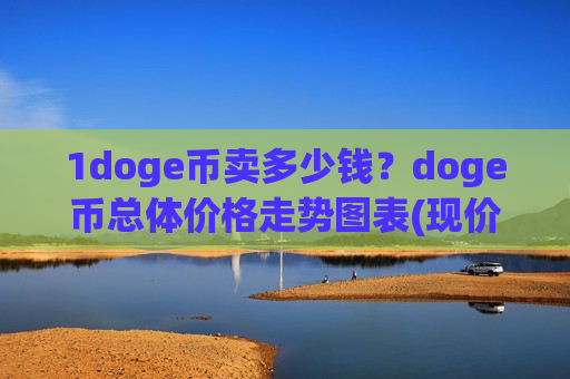 1doge币卖多少钱？doge币总体价格走势图表(现价2.9021元)