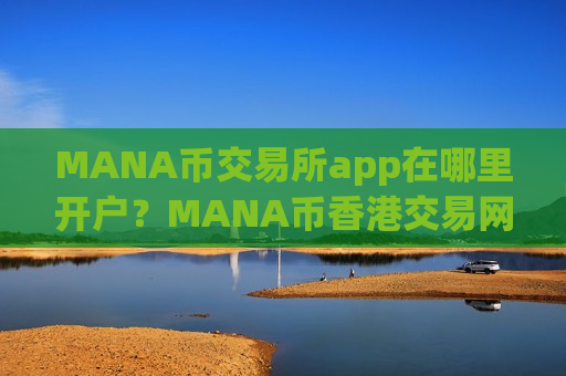MANA币交易所app在哪里开户？MANA币香港交易网站地址
