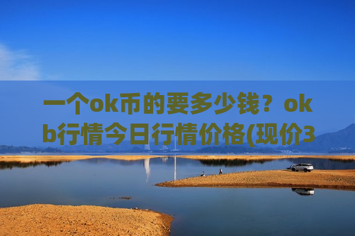 一个ok币的要多少钱？okb行情今日行情价格(现价387.024元)