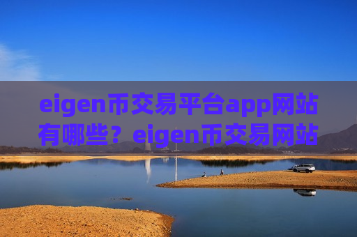 eigen币交易平台app网站有哪些？eigen币交易网站那个最简单