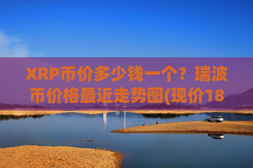 XRP币价多少钱一个？瑞波币价格最近走势图(现价18.945元)