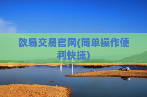 欧易交易官网(简单操作便利快捷)