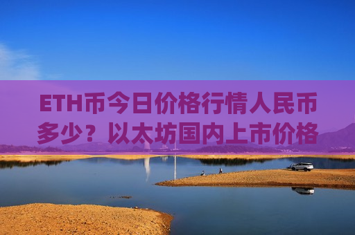 ETH币今日价格行情人民币多少？以太坊国内上市价格走势(现价28642.83元)
