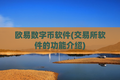 欧易数字币软件(交易所软件的功能介绍)