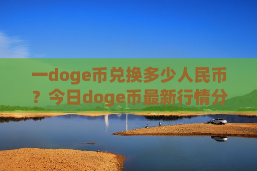 一doge币兑换多少人民币？今日doge币最新行情分势(现价2.9027元)