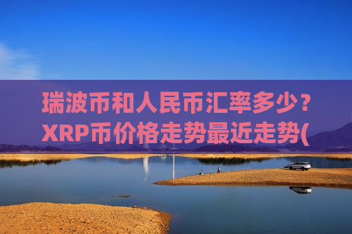 瑞波币和人民币汇率多少？XRP币价格走势最近走势(现价18.8794元)