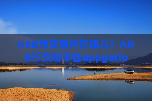 ARB币交易所在哪儿？ARB币交易平台appgetio