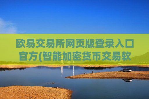 欧易交易所网页版登录入口官方(智能加密货币交易软件) 欧易交易所网页版登录入口官方(智能加密货币交易软件)