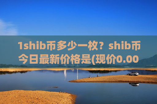 1shib币多少一枚？shib币今日最新价格是(现价0.0001959元)