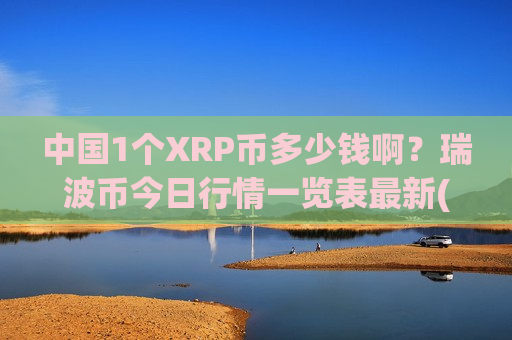 中国1个XRP币多少钱啊？瑞波币今日行情一览表最新(现价18.871元)