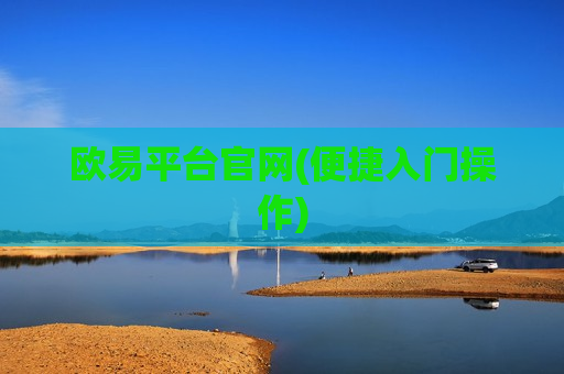 欧易平台官网(便捷入门操作) 欧易平台官网(便捷入门操作)