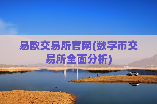 易欧交易所官网(数字币交易所全面分析)