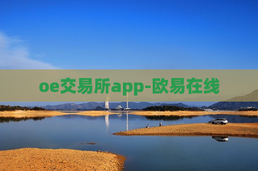 oe交易所app-欧易在线