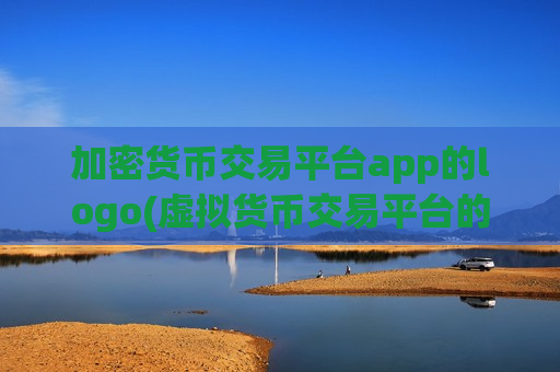 加密货币交易平台app的logo(虚拟货币交易平台的评价)