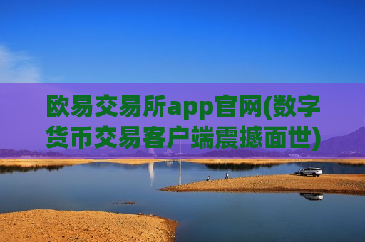 欧易交易所app官网(数字货币交易客户端震撼面世)