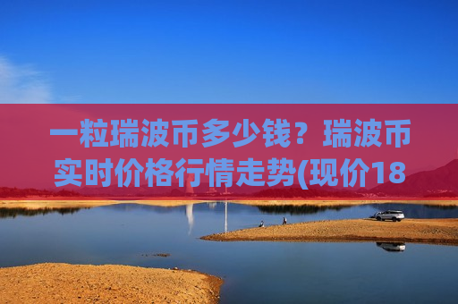 一粒瑞波币多少钱？瑞波币实时价格行情走势(现价18.8838元)