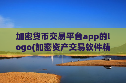 加密货币交易平台app的logo(加密资产交易软件精选推荐)