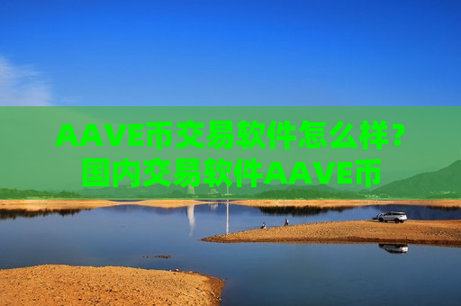 AAVE币交易软件怎么样？国内交易软件AAVE币