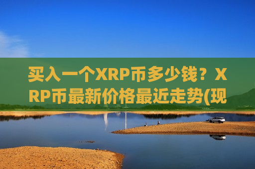 买入一个XRP币多少钱？XRP币最新价格最近走势(现价18.8758元)
