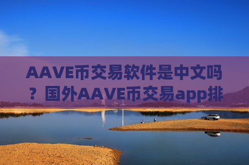 AAVE币交易软件是中文吗？国外AAVE币交易app排名