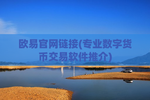 欧易官网链接(专业数字货币交易软件推介)