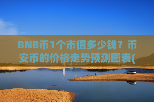 BNB币1个市值多少钱？币安币的价格走势预测图表(现价5257.74元)
