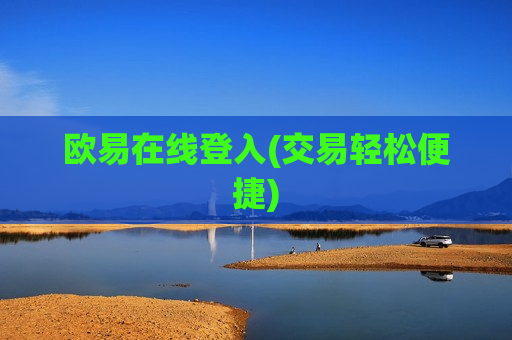 欧易在线登入(交易轻松便捷)