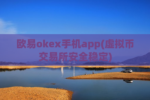欧易okex手机app(虚拟币交易所安全稳定)
