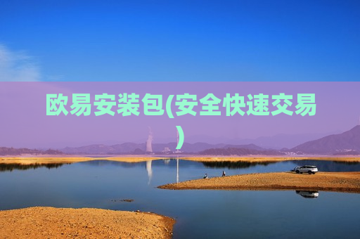 欧易安装包(安全快速交易)