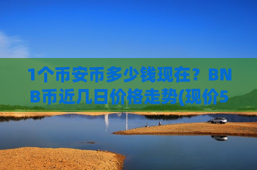 1个币安币多少钱现在？BNB币近几日价格走势(现价5257.01元)
