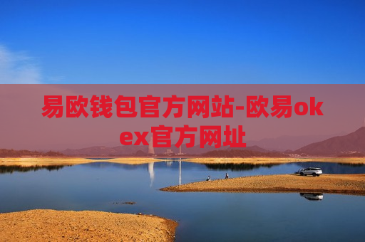 易欧钱包官方网站-欧易okex官方网址