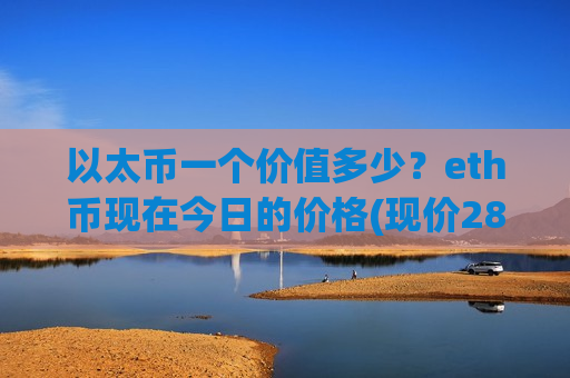 以太币一个价值多少？eth币现在今日的价格(现价28660.12元)