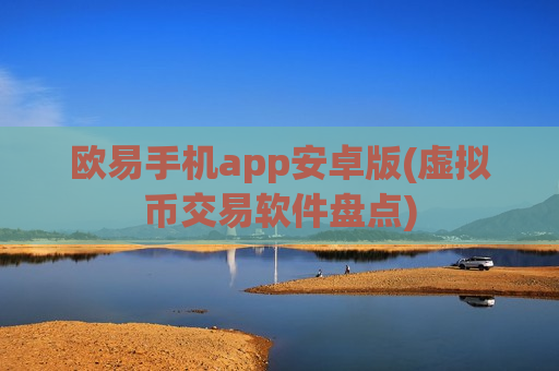 欧易手机app安卓版(虚拟币交易软件盘点)