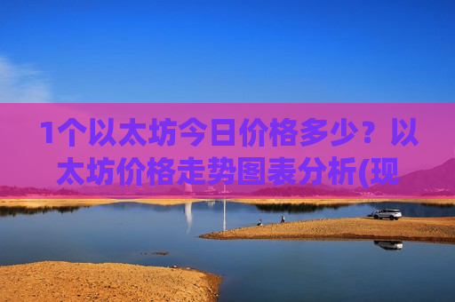 1个以太坊今日价格多少？以太坊价格走势图表分析(现价28738.44元)