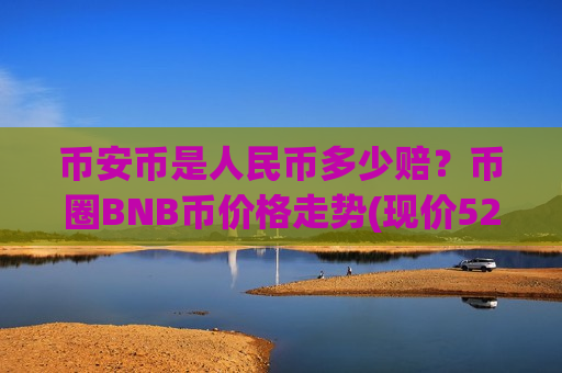 币安币是人民币多少赔？币圈BNB币价格走势(现价5260.58元)