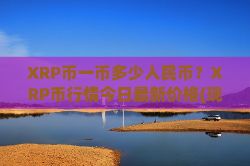 XRP币一币多少人民币？XRP币行情今日最新价格(现价18.9624元)