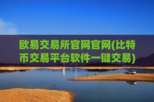 欧易交易所官网官网(比特币交易平台软件一键交易)