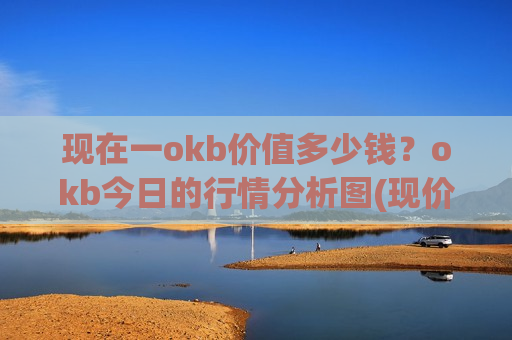 现在一okb价值多少钱？okb今日的行情分析图(现价387.103元)