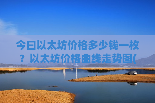 今曰以太坊价格多少钱一枚？以太坊价格曲线走势图(现价28716.44元)