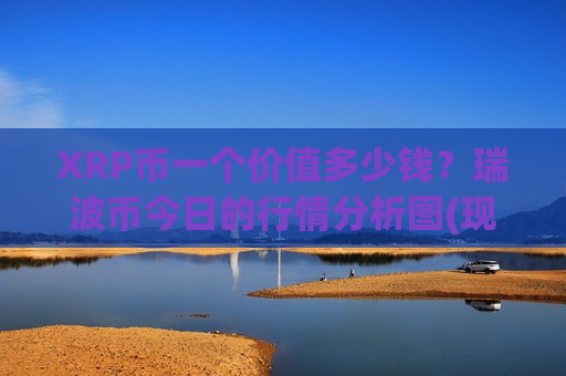 XRP币一个价值多少钱？瑞波币今日的行情分析图(现价18.8656元)