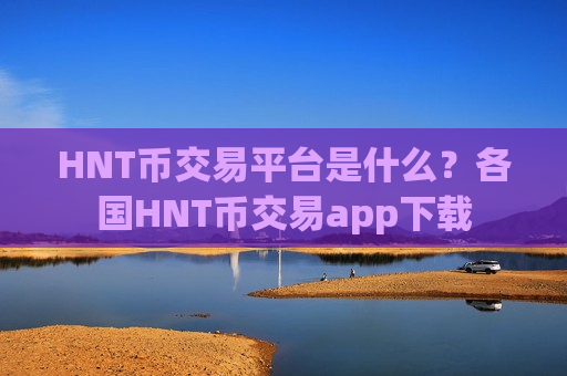 HNT币交易平台是什么？各国HNT币交易app下载