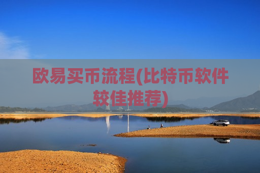 欧易买币流程(比特币软件较佳推荐)