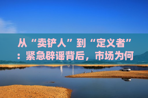 从“卖铲人”到“定义者”：紧急辟谣背后，市场为何“相信”英伟(NVDA.US)达会收购戴尔(DELL.US)或惠普(HPQ.US)？