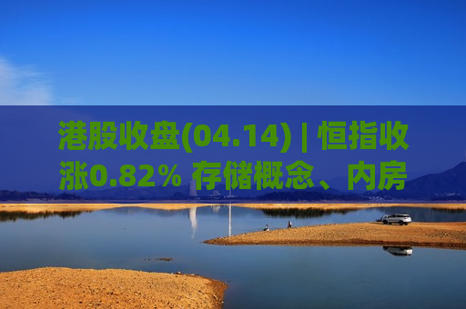 港股收盘(04.14) | 恒指收涨0.82% 存储概念、内房股活跃 泡泡玛特(09992)大涨超6%