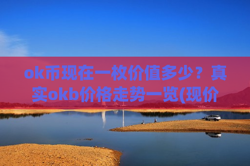 ok币现在一枚价值多少？真实okb价格走势一览(现价387.554元)