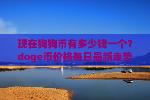 现在狗狗币有多少钱一个？doge币价格每日最新走势(现价2.9173元)