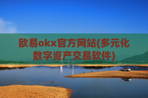 欧易okx官方网站(多元化数字资产交易软件)