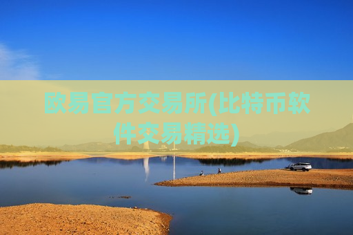 欧易官方交易所(比特币软件交易精选)