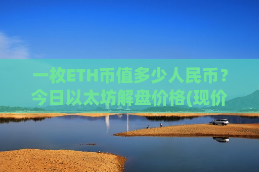 一枚ETH币值多少人民币？今日以太坊解盘价格(现价29244.42元)