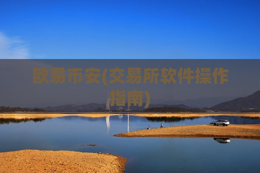 欧易币安(交易所软件操作指南)